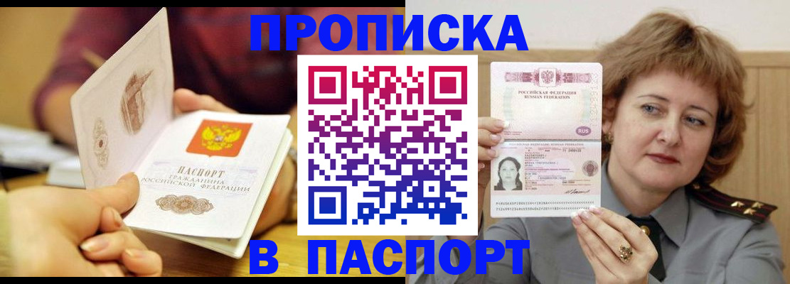 прописка паспорт в Новоалтайске