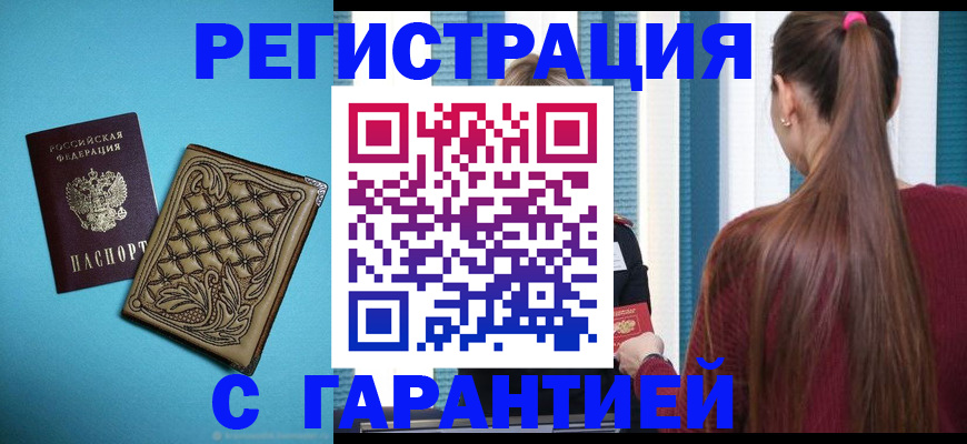 прописка гарантия в Новоалтайске